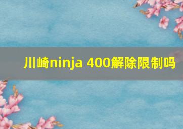 川崎ninja 400解除限制吗